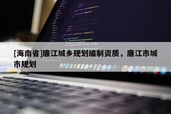 [海南省]廉江城鄉規劃編制資質，廉江市城市規劃