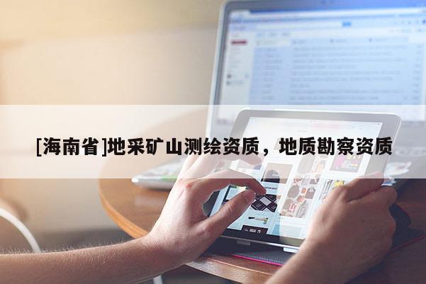 [海南省]地采礦山測繪資質，地質勘察資質