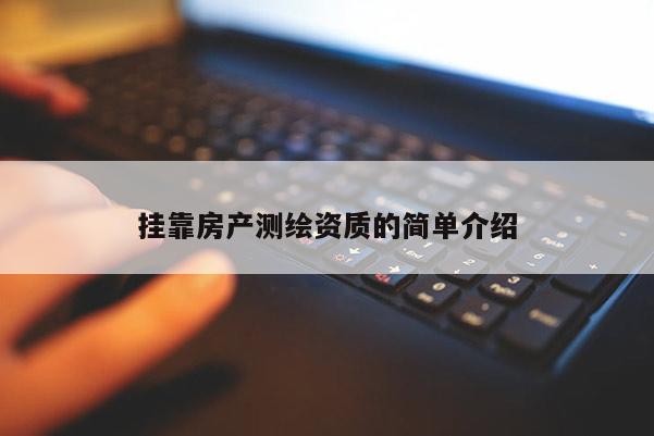 掛靠房產測繪資質的簡單介紹