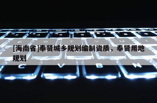 [海南省]奉賢城鄉規劃編制資質，奉賢用地規劃