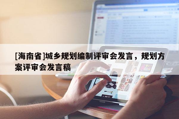 [海南省]城鄉規劃編制評審會發言，規劃方案評審會發言稿