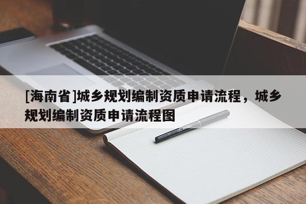 [海南省]城鄉規劃編制資質申請流程，城鄉規劃編制資質申請流程圖