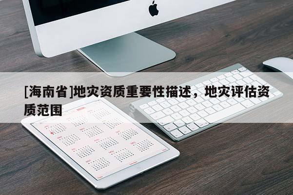 [海南省]地災資質重要性描述，地災評估資質范圍
