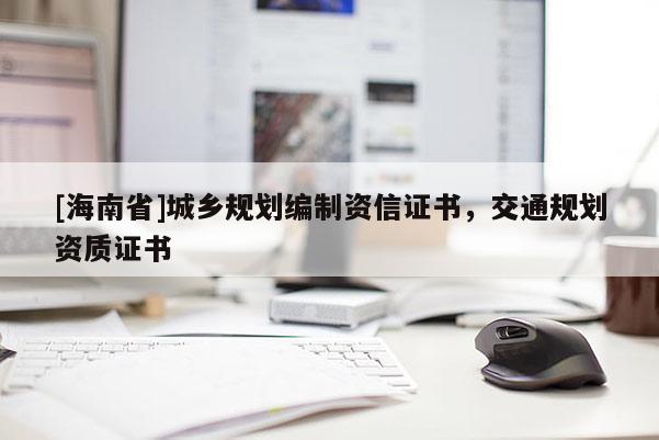 [海南省]城鄉規劃編制資信證書，交通規劃資質證書
