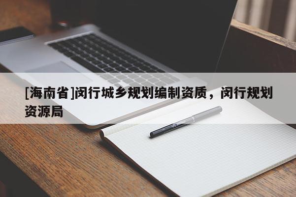 [海南省]閔行城鄉規劃編制資質，閔行規劃資源局