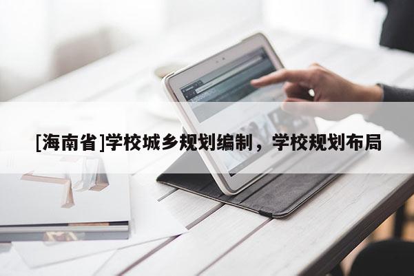 [海南省]學校城鄉規劃編制，學校規劃布局