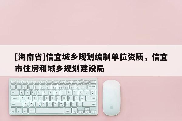 [海南省]信宜城鄉規劃編制單位資質，信宜市住房和城鄉規劃建設局
