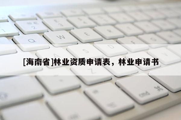 [海南省]林業資質申請表，林業申請書