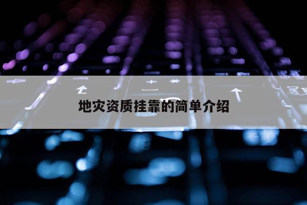 地災資質掛靠的簡單介紹