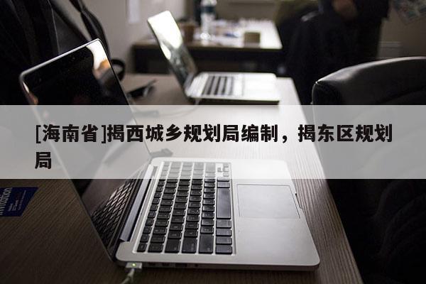 [海南省]揭西城鄉規劃局編制，揭東區規劃局