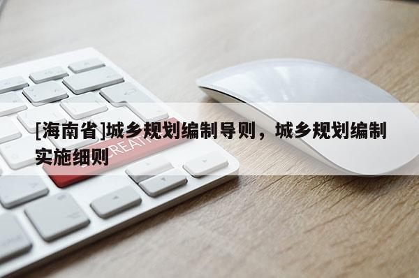 [海南省]城鄉規劃編制導則，城鄉規劃編制實施細則