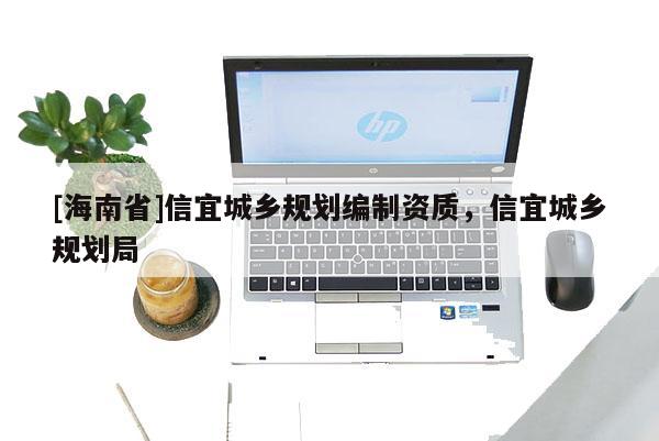 [海南省]信宜城鄉規劃編制資質，信宜城鄉規劃局