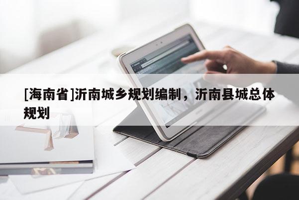 [海南省]沂南城鄉規劃編制，沂南縣城總體規劃