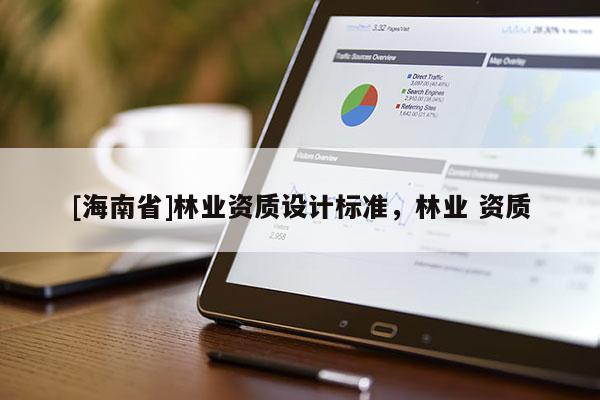 [海南省]林業資質設計標準，林業 資質