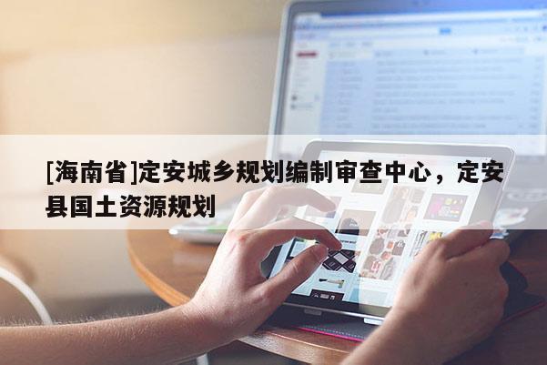 [海南省]定安城鄉規劃編制審查中心，定安縣國土資源規劃