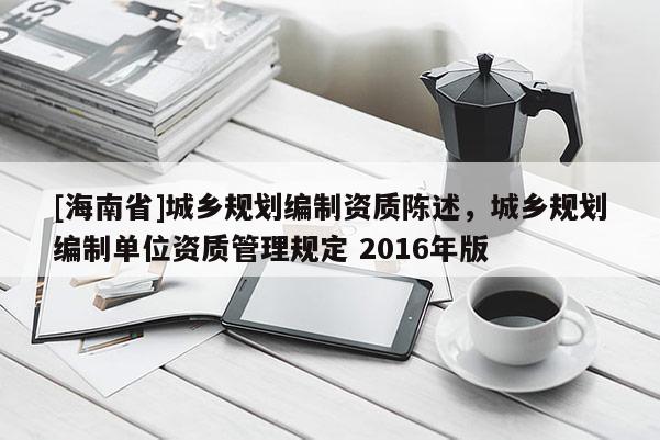[海南省]城鄉規劃編制資質陳述，城鄉規劃編制單位資質管理規定 2016年版