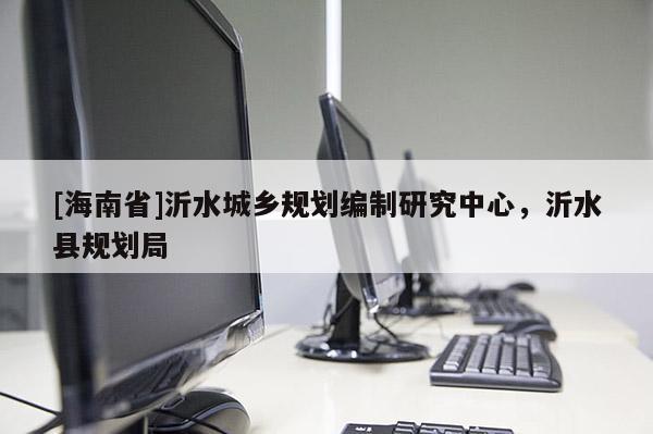 [海南省]沂水城鄉(xiāng)規(guī)劃編制研究中心，沂水縣規(guī)劃局