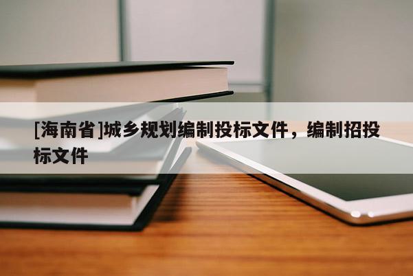 [海南省]城鄉(xiāng)規(guī)劃編制投標文件，編制招投標文件
