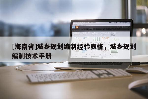 [海南省]城鄉規劃編制經驗表格，城鄉規劃編制技術手冊