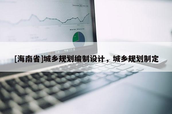 [海南省]城鄉規劃編制設計，城鄉規劃制定