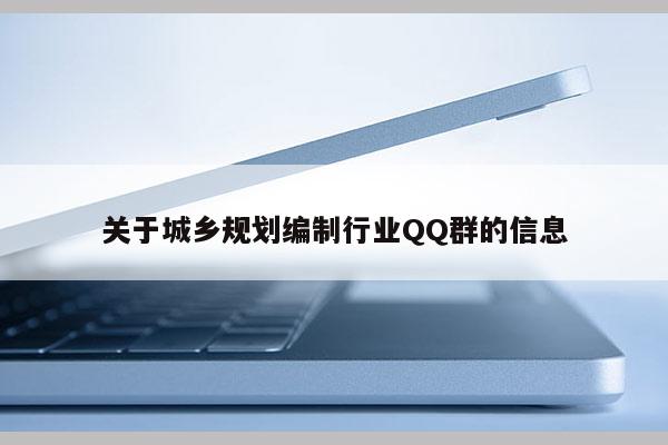 關于城鄉規劃編制行業QQ群的信息