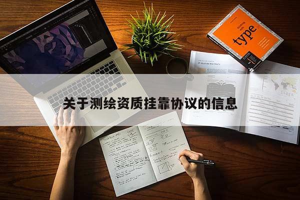 關于測繪資質掛靠協議的信息