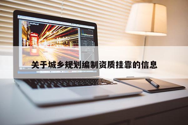 關于城鄉規劃編制資質掛靠的信息