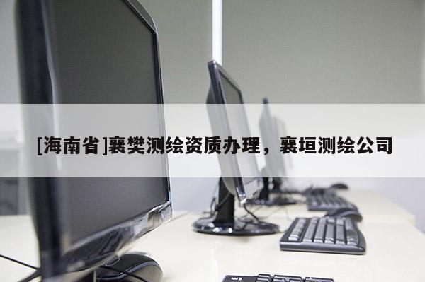 [海南省]襄樊測繪資質(zhì)辦理，襄垣測繪公司
