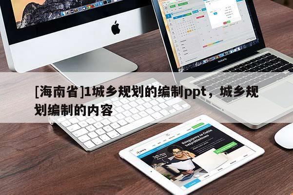 [海南省]1城鄉規劃的編制ppt，城鄉規劃編制的內容