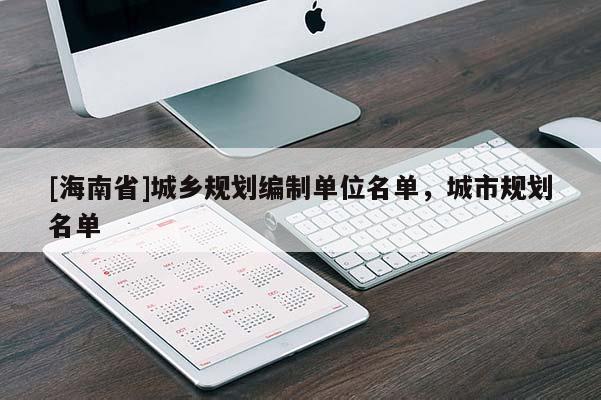 [海南省]城鄉規劃編制單位名單，城市規劃名單