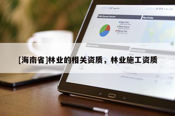 [海南省]林業的相關資質，林業施工資質