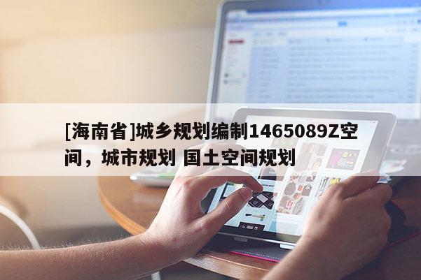 [海南省]城鄉規劃編制1465089Z空間，城市規劃 國土空間規劃