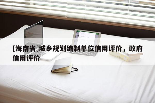 [海南省]城鄉規劃編制單位信用評價，政府信用評價