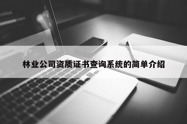 林業公司資質證書查詢系統的簡單介紹