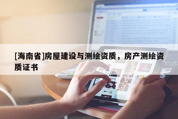 [海南省]房屋建設與測繪資質，房產測繪資質證書