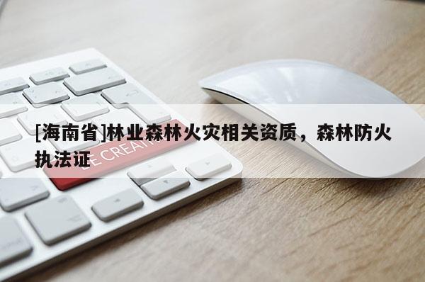 [海南省]林業森林火災相關資質，森林防火執法證