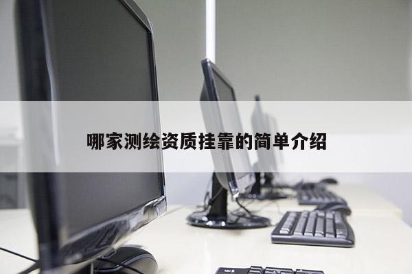 哪家測(cè)繪資質(zhì)掛靠的簡(jiǎn)單介紹