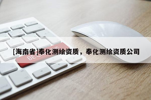 [海南省]奉化測(cè)繪資質(zhì)，奉化測(cè)繪資質(zhì)公司