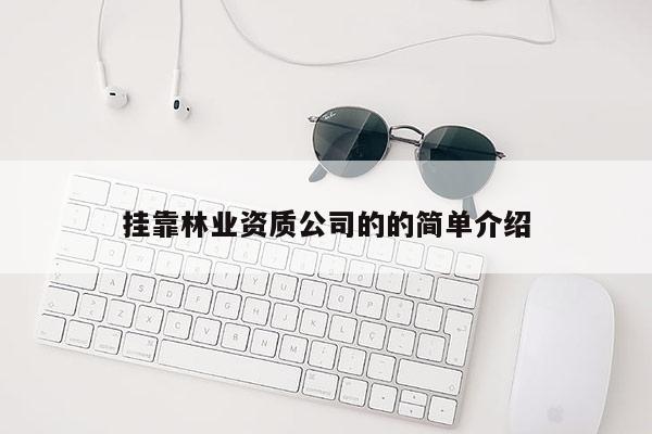 掛靠林業資質公司的的簡單介紹