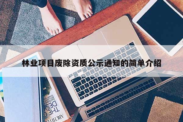 林業(yè)項目廢除資質公示通知的簡單介紹