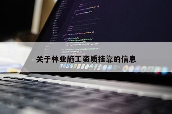 關于林業施工資質掛靠的信息