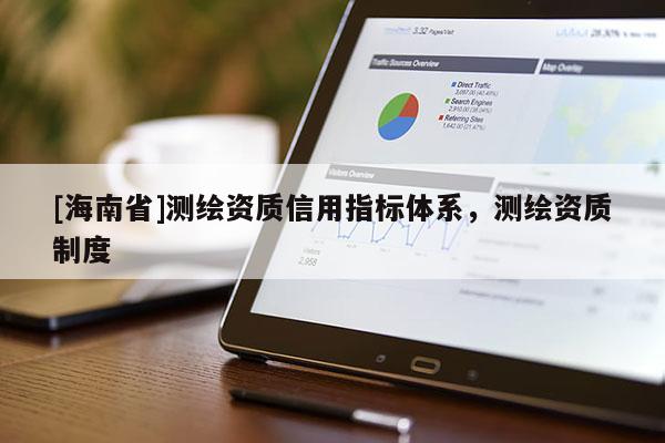 [海南省]測繪資質信用指標體系，測繪資質制度