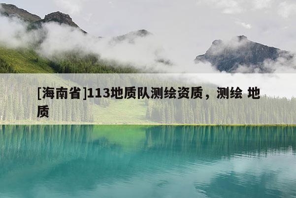 [海南省]113地質隊測繪資質，測繪 地質