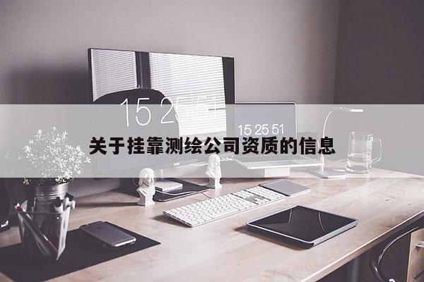 關于掛靠測繪公司資質的信息