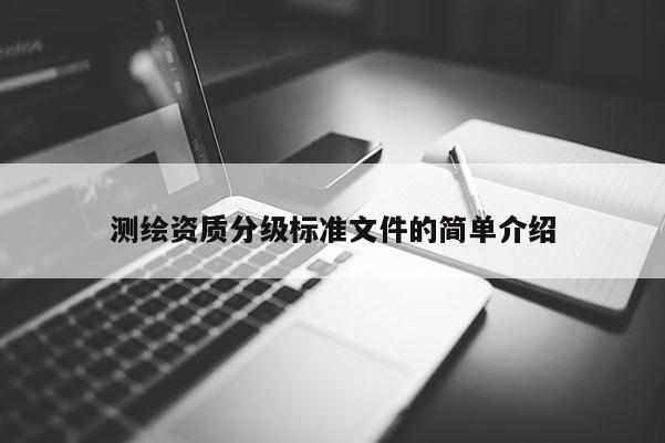 測繪資質分級標準文件的簡單介紹