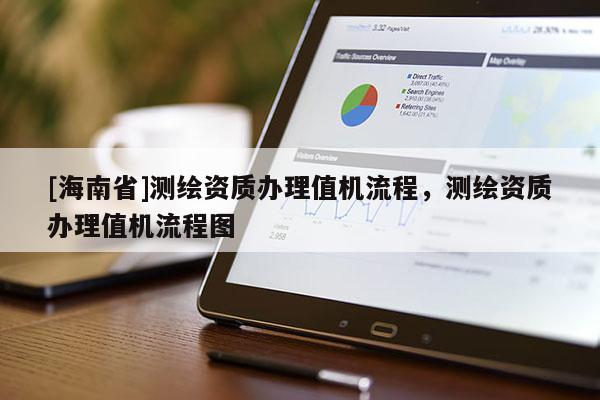 [海南省]測繪資質辦理值機流程，測繪資質辦理值機流程圖