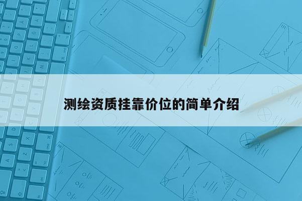 測繪資質掛靠價位的簡單介紹