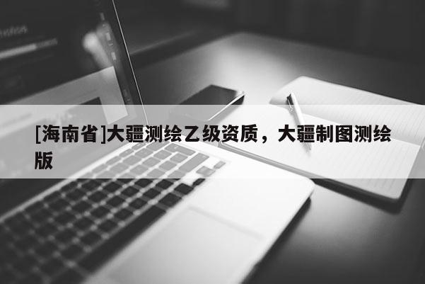 [海南省]大疆測繪乙級資質，大疆制圖測繪版