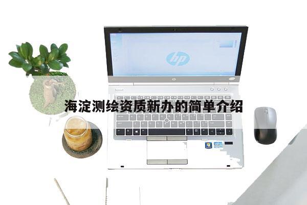海淀測繪資質新辦的簡單介紹