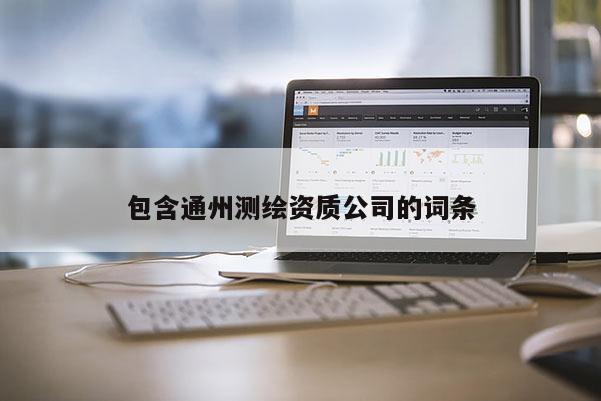 包含通州測繪資質公司的詞條